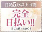 稼いだ分は全額持って帰れます♪完全自由出勤制です。ご都合に合わせて自由に勤務できます。出勤したらお給料は日払いです☆