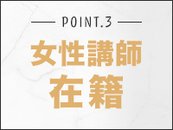講習は女性講師が担当します。経験がなくても、どなたでもすぐにお仕事を始めることができます♪