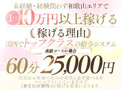高級店だからこそのお給料と安心・安全を保証いたします。<br />どこのお店よりクリーンにそして真摯に女性と向き合い<br />目標までの最短距離をお手伝いをさせていただきます。