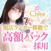 Chloe五反田本店　S級素人清楚系デリヘル