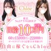 Chloe五反田本店　S級素人清楚系デリヘル