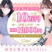 Chloe五反田本店　S級素人清楚系デリヘル