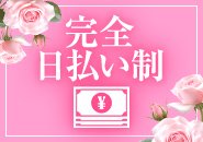 毎日がお給料日♪あなたの頑張りをその日のうちに還元いたします！