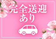 場所によっては完全送迎させてください！がんばるあなたの送迎くらい、させてください！