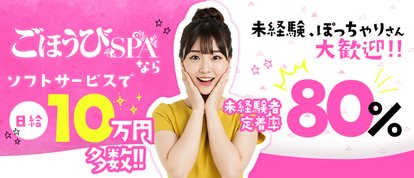 ごほうびSPA 広島店～巨乳巨尻専門の風俗メンズエステ～