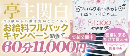 亭主関白　日本橋店