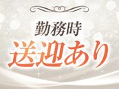 勤務日は送迎も可能です。夜遅い時間の帰宅や、土地勘がない方でも安心して通えます。面接時にご相談ください。