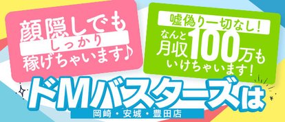 ドMバスターズ岡崎・安城・豊田店