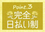 【POINT.3】完全日払い制