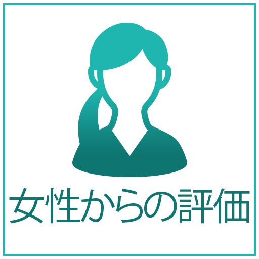 女性からの口コミ