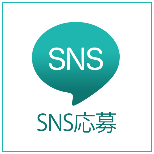 SNS応募
