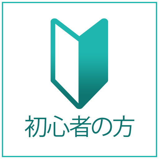 初心者の方