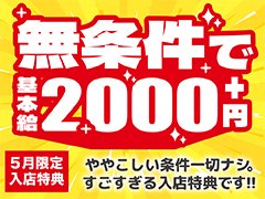 12月限定特典！出勤したら1万円確定！！
