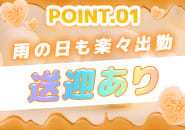 雨の日も出勤楽々♪無料送迎あります✨