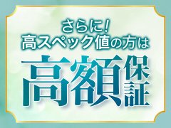 ◆出稼ぎの方用プラン<br /> <br />【一般採用スペック】<br />スペック値が105〜110の方には<br />安心保証の1日7万円を支給いたします。<br />※雑費などの引かれ物は御座いません。<br /> <br />【S級採用スペック】<br />スペック値が108～118の方<br />ＳＮＳのフォロワーが5000人以上の方には<br />より高額な保証をご用意いたします。<br /> <br />保証金額や詳細に付きましてはお問い合わせ下さい。<br /> <br />※当店の求人ページをSNSにて拡散していただける方。<br />（お仕事期間中、1度の拡散で大丈夫です）<br /> <br /> <br />●当店に在籍される方用プラン<br />待機時給保証　時給2,000円～4,000円を保証致します。<br /><br />