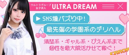 ウルトラドリーム