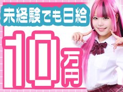 ☆入店祝い金10万円プレゼント<br />→<br />「やってみたいけど勇気が出ない…」そんなあなたを全力で応援します！入店してくれた方全員に【入店祝い金10万円】支給♪全員が対象だから、初日から安心して働けます。経験やブランクは問いません。あなたの新しいスタートを一緒に作りましょう！<br /><br />☆出戻り復帰祝い金10万円プレゼント<br />→<br />「辞めちゃった手前、戻りづらい…」「久しぶりで不安…」そんな気持ちも全部大丈夫！私たちは“もう一度頑張りたい”を全力で応援します。1度でも当店で働いた事がある方なら【再スタート応援金10万円】支給♪復帰初日から支給！環境もスタッフもあの頃よりもっと働きやすくなっています！<br /><br /><br />　LINE・メール・電話でもOKです👍<br />不安な方のためにＷＥＢ面談はじめました✨<br />グループ求人窓口担当者がＬＩＮＥビデオ通話で質問にお答えします👍<br />24時間受付可能です、お気軽にお待ちしております💕