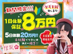 当店は女の子が楽しく働けるために、<br />制服は可愛らしく撮影ではマンネリ化にならないよう、<br />随時流行りを取り入れております。<br /><br />お部屋もお店も最新！！<br />業界未経験でも安心して働ける職場になっております。<br /><br />★完全自由出勤★罰金制度無し★完全日払い制<br />簡単に稼げるシステムを導入しております。<br />スタッフと女の子の信頼関係も良く、<br />気軽にご相談も出来るアットホームなお店になっております。<br />必ず稼げる環境ですので一緒に働きませんか？