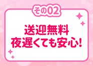 どこでも一人一人の無料送迎♪