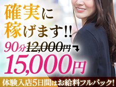 当店はお客様には低料金、女性スタッフには高バックの優良営業です!!! <br />お仕事始めたその日から実感して頂けます! バック率70%の女性に優しいお店です。<br />西東京老舗グループだから集客力抜群！<br /><br />フルバック期間が終わっても高バック！<br />90分コース12000円稼げます！！<br /><br />4時間あれば、24000円！（90分コース×2本）<br /><br />6時間待機で、36000円！(90分コース×3本)<br /><br />待機時間がながければもっと稼げます！！<br /><br />※月1回、2時間からお仕事可能です！！<br /><br />・罰金・ノルマなし♪<br /><br />・自由出勤♪<br /><br />・備品は無料支給♪<br /><br />スタッフ一同、全力で貴女をバックアップ致します！<br /><br />ぜひ一度、お店にいらしてください＾＾<br /><br />お問合せ・面接をお待ちしておりますm(_ _)m<br /><br />