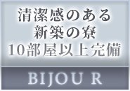 建物自体が綺麗なのはもちろんですが掃除も徹底して行なっております。家具家電は完備しておりますのでご自身の荷物のみでOKです！