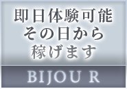 問い合わせから最短3時間で勤務可能！！当日からガンガン稼いでいただけます！