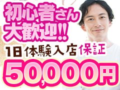 給料<br />60分10,000円～最大15,000円可能<br />★バック率87％以上保証★<br />給料に関しては希望の給料で働いていただけます！<br />面接時や入店後の給料UPでも希望の給料をお伝えください！<br /><br />【1日体験入店】<br />5万円保障実施中！誰でも対象☆彡<br />全額当日払い！<br />即日面接・同日体験可能！<br />未経験者大歓迎☆彡<br /><br />当店は『出稼ぎキャストを一切雇ってません！地元の女の子がちゃんと稼げるお店』<br />出稼ぎキャストは保障があるからフリーやおすすめされて入る仕事が全部でに充てられるといった心配一切不要！