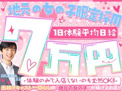 当店は『出稼ぎキャストを一切雇ってません!地元の女の子がちゃんと稼げるお店』<br />出稼ぎキャストは保障があるからフリーやおすすめされて入る仕事が全部でに充てられるといった心配一切不要!<br /><br />1日体験 平均日給<br />70,000円以上!!<br /><br />全額当日払い!<br />即日面接・同日体験可能!<br />未経験者大歓迎☆彡<br /><br />【給与】<br />60分10,000円~最大16,000円可能<br />★バック率87%以上保証★<br />給料に関しては希望の給料で働いていただけます!<br />面接時や入店後の給料UPでも希望の給料をお伝えください!<br /><br />【体験入店保証】<br />5万円保障実施中!誰でも対象☆彡<br />