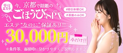 ごほうびSPA 京都店