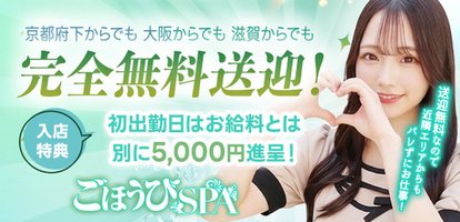 ごほうびSPA 京都店