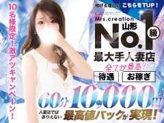 山形の人妻ランキング上位の超人気店！<br />時給9000円！完全送迎・提携託児所完備・未経験でも安心して稼げる環境が充実！