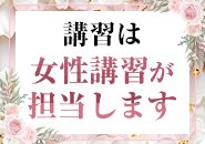 男性による実技講習は一切ありません！当店の講習は女性講師担当します。また元キャストとして働いた経験もあり、女の子と同じ視点で優しく丁寧にアドバイス致します。 働きながら初心者向けのエステからセカンドキャリアとして使える本格エステを無料で覚える事ができます