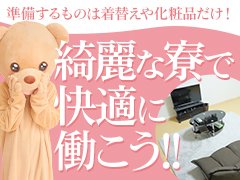 ［入店キャンペーン］<br />▶︎初出勤のお給料をフルバック！<br />何本お仕事をしてもお客様からいただいた金額を"そのまま"お渡し致します。<br />※こちらは地元っ娘限定特典となります。<br /><br />しかも！！！！<br />今なら‼求人入店で雑費無しスタート‼<br /><br />綺麗な寮も完備しておりますのでお泊り！OK！<br /><br />お仕事で必要なものは、こちらで用意いたします！
