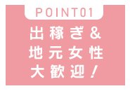 遠方の方も地元の方もしっかり稼げます♪