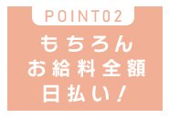 毎日が嬉しいお給料日です！