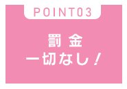 余計なお金はかかりません！
