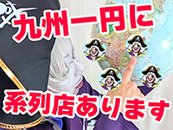 当グループは、なんと… 【九州一円に系列店がある大型グループ店】なんです✨ 熊本・宮崎・福岡・沖縄など各エリアに展開中🌺 「地元で働きたい」「県外で心機一転したい」 どちらの希望もバッチリ対応できます! もちろん引っ越しサポート・寮完備店舗もあり! 旅行気分で出稼ぎしたい方にもピッタリ💼 Tマネいわく── 「九州のどこに行っても“ここだけの話!!”がある、 まるでファミマみたいな安心感です(笑)」 エリアが広い=チャンスも広い! あなたにピッタリの働き方、見つけましょう🌈