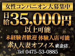 素人人妻オフィス東金店