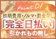 ◇頑張れば頑張った分だけお給料が上がるシステム♪