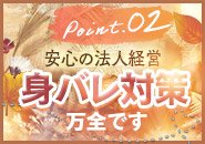 ◇安心してお仕事ができます♡