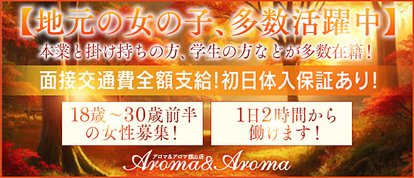 アロマ＆アロマ郡山店