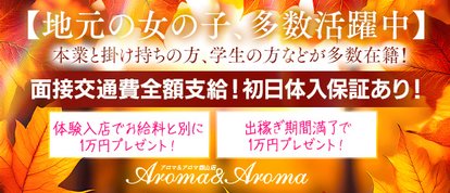 アロマ＆アロマ郡山店
