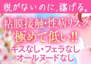 性病リスクゼロで脱がないのに稼げます♪