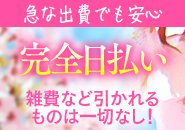 引かれるものもなく完全日払いで貰えちゃう♪