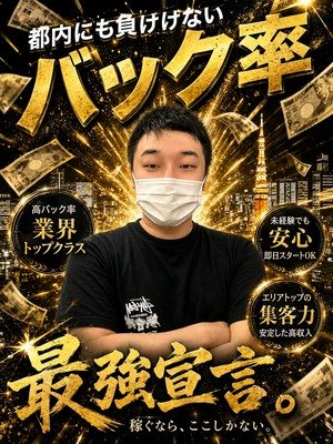 都内にも負けないバック金額！！