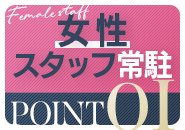 女性にしか言えない悩みもすぐに相談できます。女の子第一の環境を整えてます。