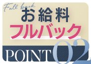 新人期間15日間は毎日安心のフルバック保証♪