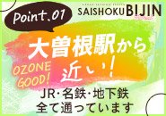 大曽根駅から徒歩３分の好立地でありながら、大通りに面していない為、お店の出入りが目立たず、安心して働ける環境下にあります。身バレ実績が過去に１度もない点も、こういった条件が少なからず関係していると考えております。