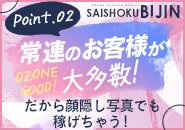 顔出しをすれば稼げると言うエリアではありません！お客様層も繁華街とは違い、女性の人間性と暖かい心に惹かれる方が多いです。お店を気に入ってくれているお客様が本当に多い為、暇な時間帯が出来てしまった際の緩和にも繋がっております。