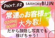 顔出しをすれば稼げると言うエリアではありません！お客様層も繁華街とは違い、女性の人間性と暖かい心に惹かれる方が多いです。お店を気に入ってくれているお客様が本当に多い為、暇な時間帯が出来てしまった際の緩和にも繋がっております。